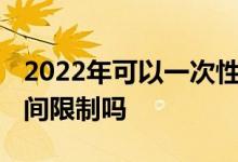 2022年可以一次性补缴社保吗 社保补缴有时间限制吗 