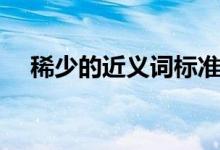 稀少的近义词标准答案（稀少的近义词）