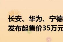 长安、华为、宁德时代打造的阿维塔11正式发布起售价35万元
