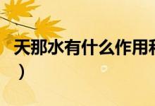 天那水有什么作用和用途（天那水有什么作用）