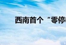 西南首个“零停电”感知示范区建成