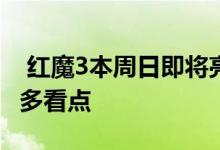  红魔3本周日即将亮相硬核游戏王者竟有这么多看点 