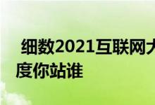  细数2021互联网大佬十怼华为小米怼出新高度你站谁 