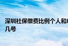 深圳社保缴费比例个人和单位多少 深圳社保缴费时间是每月几号 
