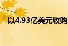  以4.93亿美元收购曼哈顿大型项目的股份 