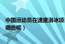 中国运动员在速度滑冰项目上（速度滑冰的重大国际比赛有哪些呢）