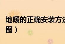 地暖的正确安装方法（如何看懂地暖安装示意图）