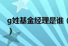 g姓基金经理是谁（因陷入桃色事件引发风波）