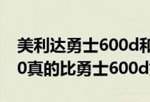 美利达勇士600d和公爵300（美利达公爵300真的比勇士600d好吗）