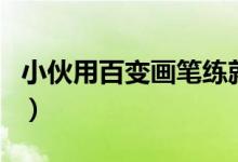 小伙用百变画笔练就隐身术（具体是怎么做到）