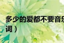 多少的爱都不要音乐（多少的爱都不要音译歌词）