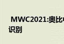  MWC2021:奥比中光带来安卓开启3D人脸识别 