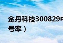 金丹科技300829中签号查询（300829中签号率）