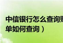 中信银行怎么查询账单（中信银行信用卡的账单如何查询）