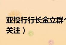 亚投行行长金立群个人资料（其女儿及年薪引关注）