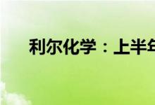 利尔化学：上半年净利润同比增107%