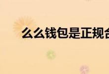 么么钱包是正规合法的吗（么么钱包）