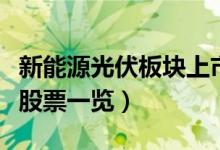 新能源光伏板块上市公司有哪些（新能源光伏股票一览）