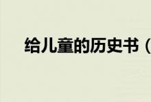 给儿童的历史书（get到了是什么意思）