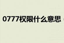 0777权限什么意思（0777权限是指的什么）