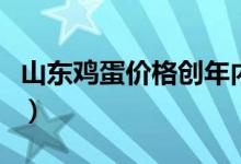 山东鸡蛋价格创年内新低（价格为什么这么低）