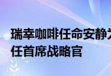 瑞幸咖啡任命安静为首席财务官Schakel继续任首席战略官