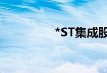 *ST集成股票代码是多少
