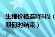 生猪价格连降6周（养一头猪亏四五百 下跌周期何时结束）