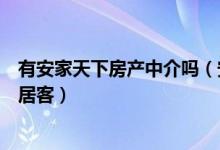 有安家天下房产中介吗（安家中安家天下原型是链家还是安居客）