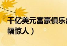 千亿美元富豪俱乐部成员增至4位（第一位涨幅惊人）