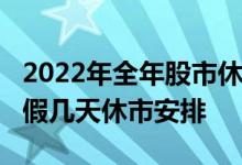 2022年全年股市休市时间表2021五一股市放假几天休市安排