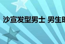  沙宣发型男士 男生时尚沙宣头发型推荐图片 