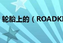轮胎上的（ROADKING 是什么品牌的轮胎）