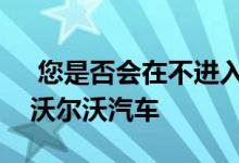  您是否会在不进入展厅的情况下购买全新的沃尔沃汽车 