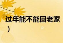 过年能不能回老家（最新通知来了大家要注意）