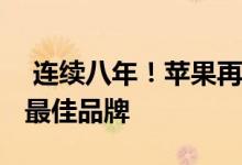  连续八年！苹果再次被Interbrand评为全球最佳品牌 