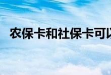 农保卡和社保卡可以合并不 是不是一样的 