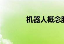 机器人概念股龙头有哪些（）