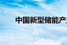 中国新型储能产业创新联盟在京成立