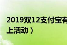 2019双12支付宝有什么活动（双12支付宝线上活动）