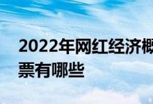 2022年网红经济概念股一览网红经济概念股票有哪些