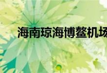 海南琼海博鳌机场8月8日航班全部取消