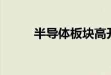 半导体板块高开Chiplet方向领涨