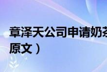章泽天公司申请奶茶宝宝等商标等待审核（附原文）