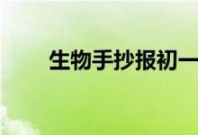 生物手抄报初一简单（生物手抄报）