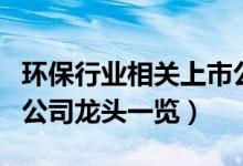 环保行业相关上市公司有哪些（环保行业上市公司龙头一览）