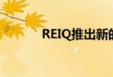  REIQ推出新的房地产培训网站 