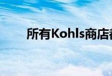  所有Kohls商店都将接受亚马逊退货 