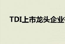 TDI上市龙头企业有哪些TDI概念股一览