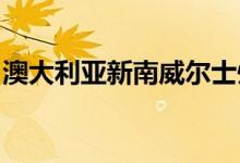 澳大利亚新南威尔士州宣布开始接种猴痘疫苗
